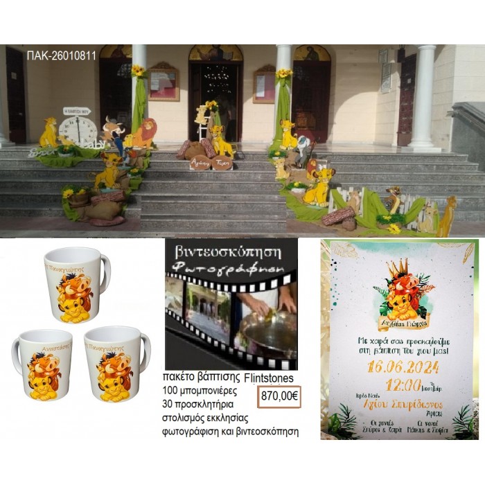 LION KING πακέτο βάπτισης 100 μπομπονιέρες 30 προσκλητήρια στολισμός εκκλησίας φωτογράφιση βιντεοσκόπηση ΠΑΚ-26010811 870.00€!!!