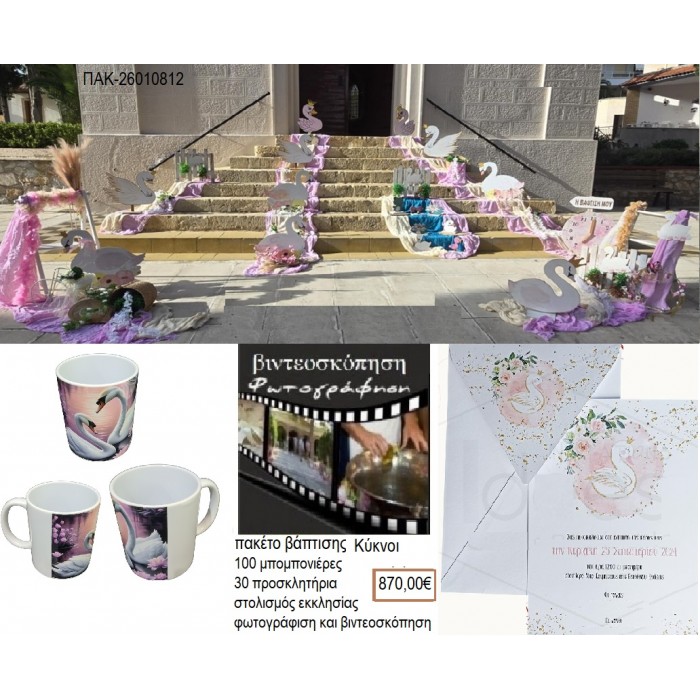ΚΥΚΝΟΙ πακέτο βάπτισης 100 μπομπονιέρες 30 προσκλητήρια στολισμός εκκλησίας φωτογράφιση βιντεοσκόπηση ΠΑΚ-26010812 870.00€!!!