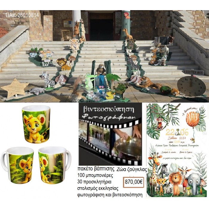 ΖΩΑ ΖΟΥΓΚΛΑΣ πακέτο βάπτισης 100 μπομπονιέρες 30 προσκλητήρια στολισμός εκκλησίας φωτογράφιση βιντεοσκόπηση ΠΑΚ-26010814 870.00€!!!