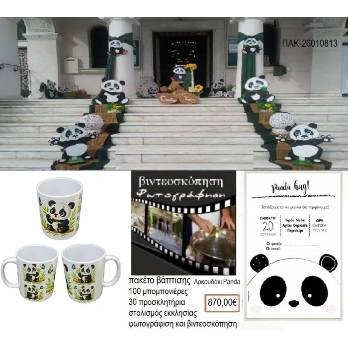 ΑΡΚΟΥΔΑΚΙ PANDA πακέτο βάπτισης 100 μπομπονιέρες 30 προσκλητήρια στολισμός εκκλησίας φωτογράφιση βιντεοσκόπηση ΠΑΚ-26010813 870.00€!!!