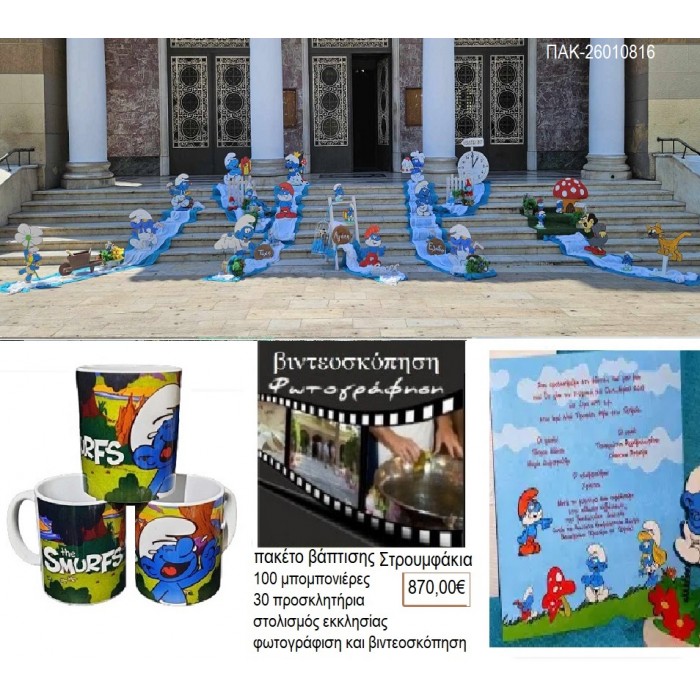 ΣΤΡΟΥΜΦΑΚΙΑ πακέτο βάπτισης 100 μπομπονιέρες 30 προσκλητήρια στολισμός εκκλησίας φωτογράφιση βιντεοσκόπηση ΠΑΚ-26010816 870.00€!!! ΣΤΡΟΥΜΦΑΚΙΑ πακέτο βάπτισης 100 μπομπονιέρες 30 προσκλητήρια στολισμός εκκλησίας φωτογράφιση βιντεοσκόπηση ΠΑΚ-26010816 870.00€!!!