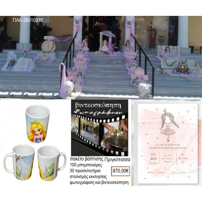 ΠΡΙΓΚΙΠΙΣΣΑ πακέτο βάπτισης 100 μπομπονιέρες 30 προσκλητήρια στολισμός εκκλησίας φωτογράφιση βιντεοσκόπηση ΠΑΚ-26010816 870.00€!!!