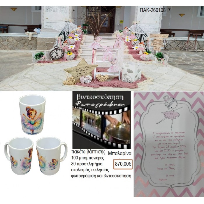 ΜΠΑΛΑΡΙΝΑ πακέτο βάπτισης 100 μπομπονιέρες 30 προσκλητήρια στολισμός εκκλησίας φωτογράφιση βιντεοσκόπηση ΠΑΚ-26010817 870.00€!!!