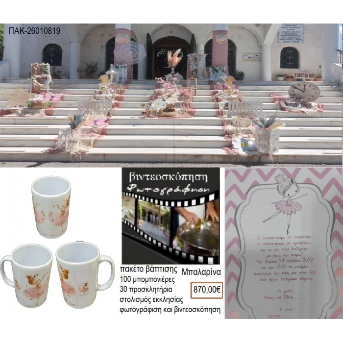 ΜΠΑΛΑΡΙΝΕΣ πακέτο βάπτισης 100 μπομπονιέρες 30 προσκλητήρια στολισμός εκκλησίας φωτογράφιση βιντεοσκόπηση ΠΑΚ-26010819 870.00€!!!