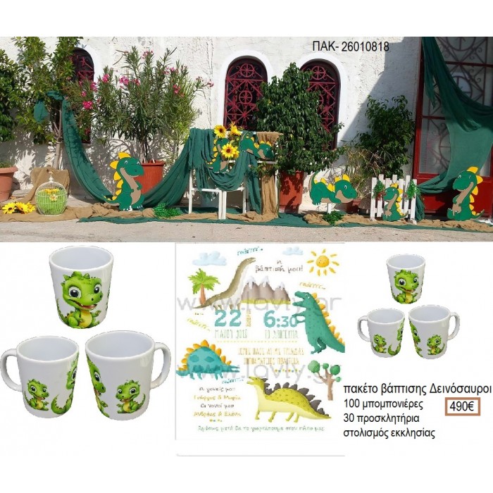 ΔΕΙΝΟΣΑΥΡΟΙ πακέτο βάπτισης 100 μπομπονιέρες 30 προσκλητήρια στολισμός εκκλησίας ΠΑΚ-26010818 490.00€!!!