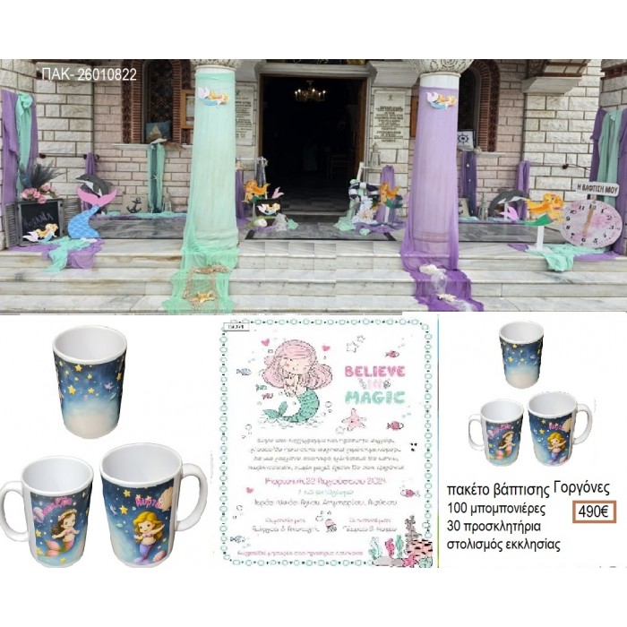 ΓΟΡΓΟΝΕΣ πακέτο βάπτισης 100 μπομπονιέρες 30 προσκλητήρια στολισμός εκκλησίας ΠΑΚ-26010822 490.00€!!!