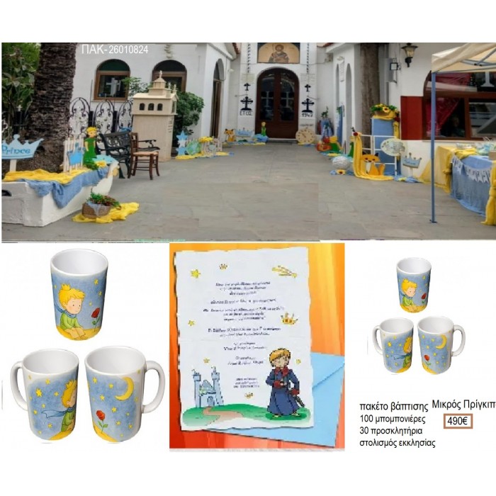 ΜΙΚΡΟΣ ΠΡΙΓΚΙΠΑΣ πακέτο βάπτισης 100 μπομπονιέρες 30 προσκλητήρια στολισμός εκκλησίας ΠΑΚ-26010824 490.00€!!!