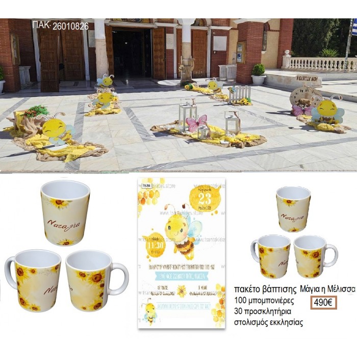 ΜΑΓΙΑ Η ΜΕΛΙΣΣΑ πακέτο βάπτισης 100 μπομπονιέρες 30 προσκλητήρια στολισμός εκκλησίας ΠΑΚ-26010826 490.00€!!!