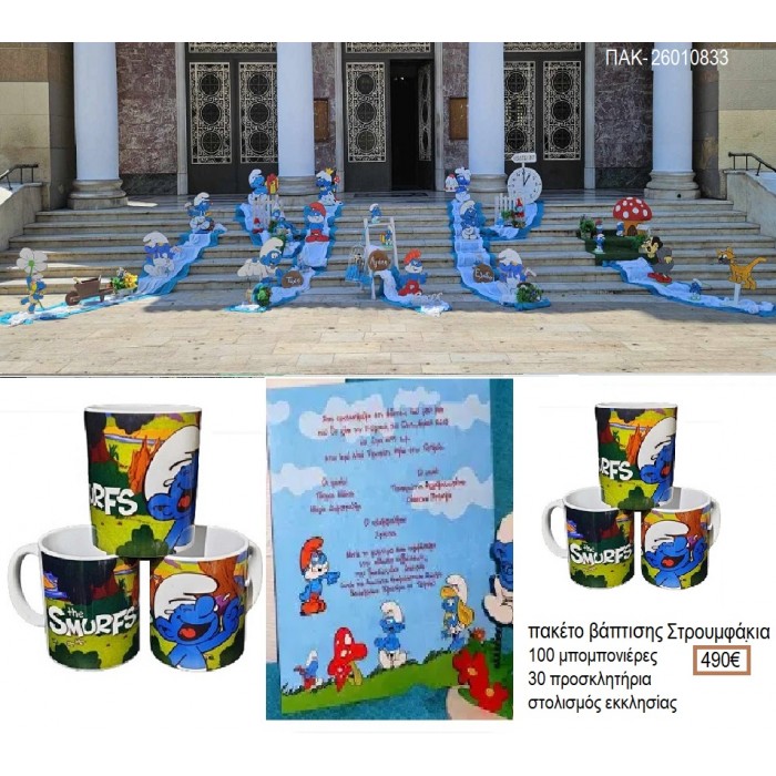 ΣΤΡΟΥΜΦΑΚΙΑ πακέτο βάπτισης 100 μπομπονιέρες 30 προσκλητήρια στολισμός εκκλησίας ΠΑΚ-26010833 490.00€!!!