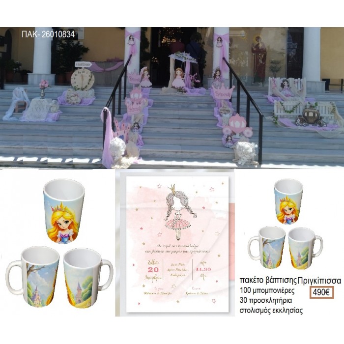 ΠΡΙΓΚΙΠΙΣΣΑ πακέτο βάπτισης 100 μπομπονιέρες 30 προσκλητήρια στολισμός εκκλησίας ΠΑΚ-26010834 490.00€!!!