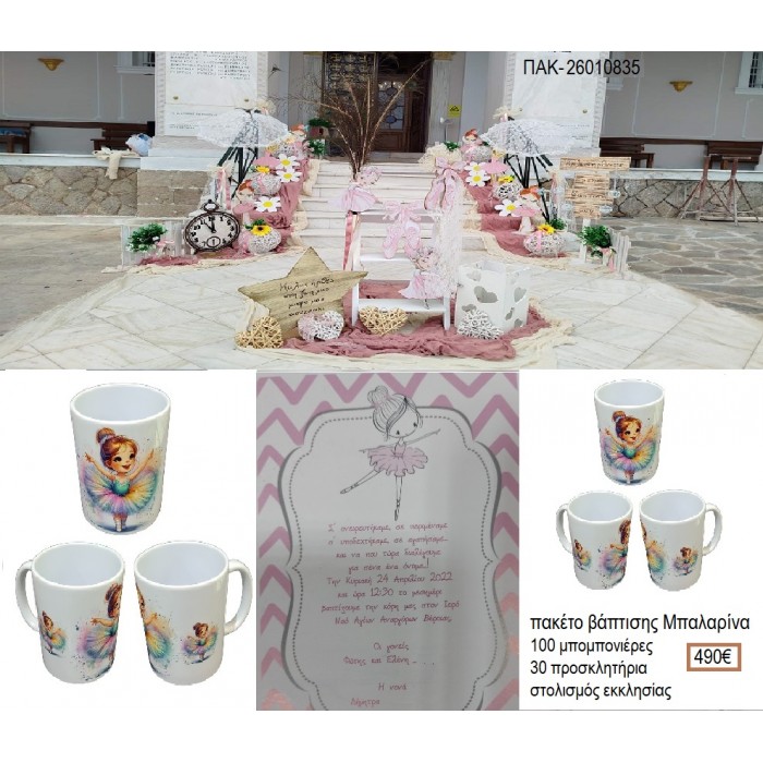 ΜΠΑΛΑΡΙΝΑ πακέτο βάπτισης 100 μπομπονιέρες 30 προσκλητήρια στολισμός εκκλησίας ΠΑΚ-26010835 490.00€!!!