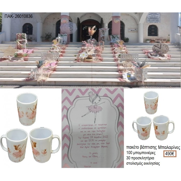 ΜΠΑΛΑΡΙΝΕΣ πακέτο βάπτισης 100 μπομπονιέρες 30 προσκλητήρια στολισμός εκκλησίας ΠΑΚ-26010836 490.00€!!!