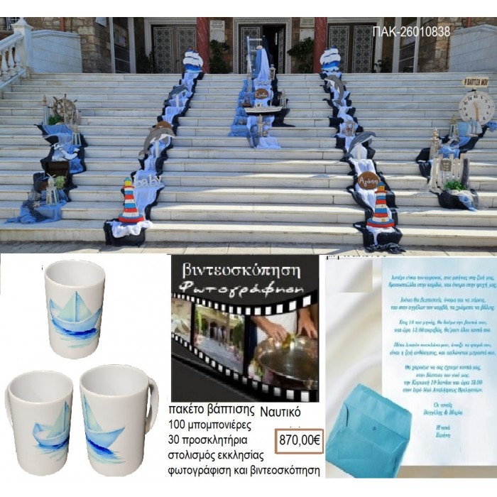 ΝΑΥΤΙΚΟ πακέτο βάπτισης 100 μπομπονιέρες 30 προσκλητήρια στολισμός εκκλησίας φωτογράφιση βιντεοσκόπηση ΠΑΚ-26010838 870.00€!!!