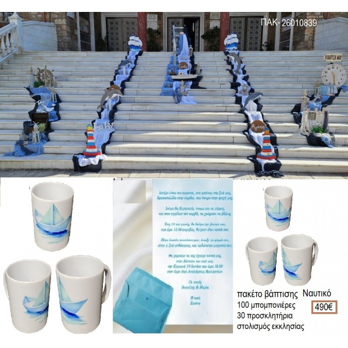 ΝΑΥΤΙΚΟ πακέτο βάπτισης 100 μπομπονιέρες 30 προσκλητήρια στολισμός εκκλησίας ΠΑΚ-26010839 490.00€!!!