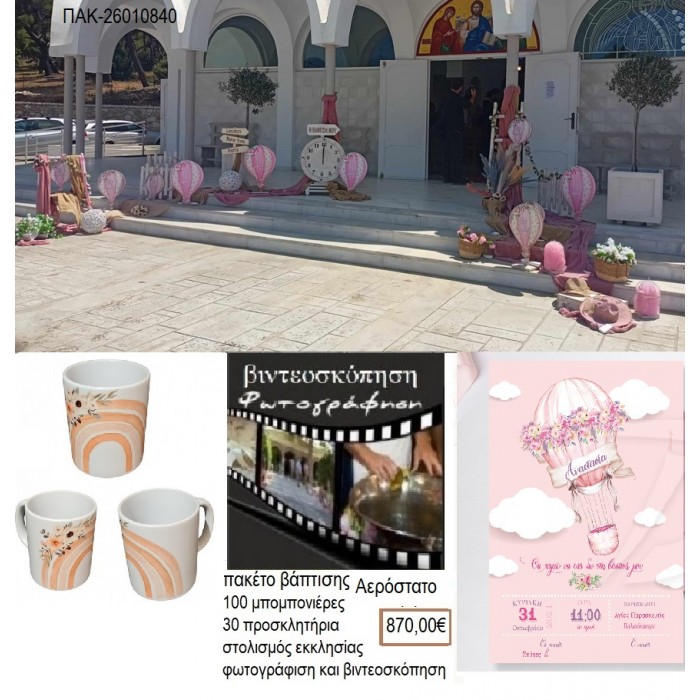 ΟΥΡΑΝΙΟ ΤΟΞΟ πακέτο βάπτισης 100 μπομπονιέρες 30 προσκλητήρια στολισμός εκκλησίας φωτογράφιση βιντεοσκόπηση ΠΑΚ-26010840 870.00€!!!