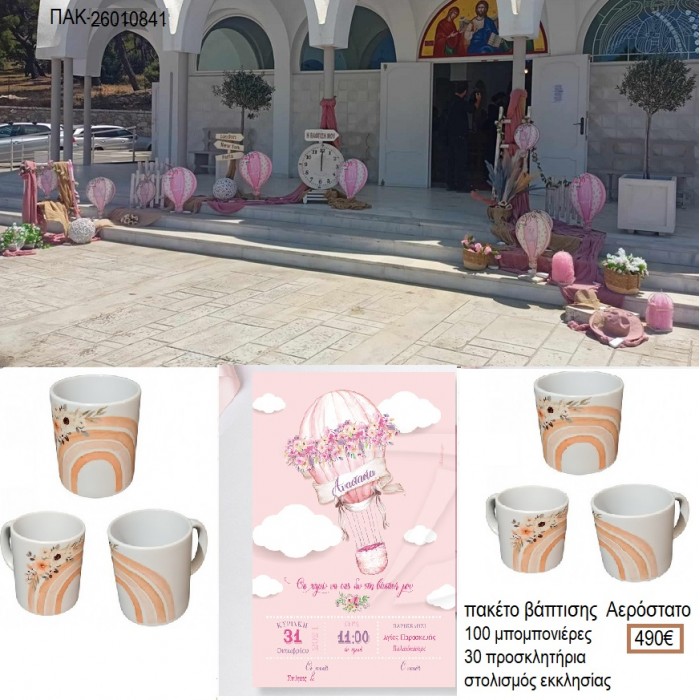 ΟΥΡΑΝΙΟ ΤΟΞΟ πακέτο βάπτισης 100 μπομπονιέρες 30 προσκλητήρια στολισμός εκκλησίας ΠΑΚ-26010841 490.00€!!!