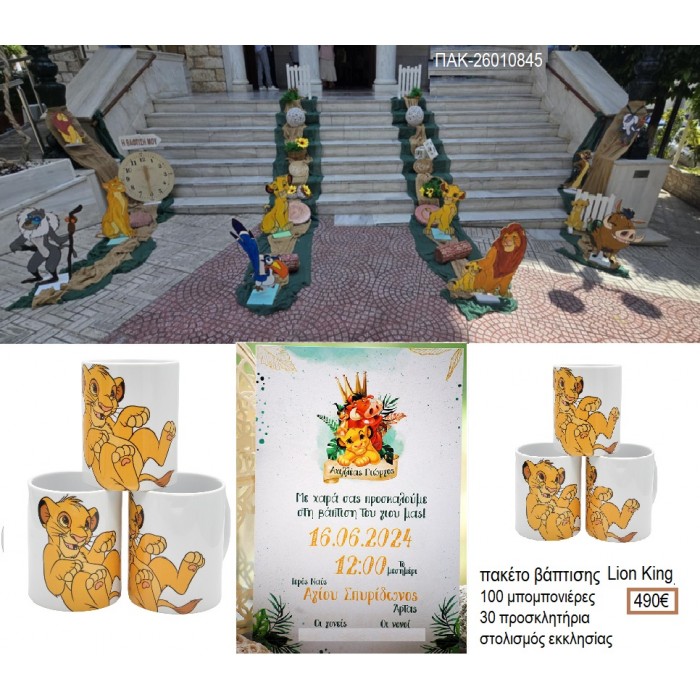 LION KING πακέτο βάπτισης 100 μπομπονιέρες 30 προσκλητήρια στολισμός εκκλησίας ΠΑΚ-26010845 490.00€!!!
