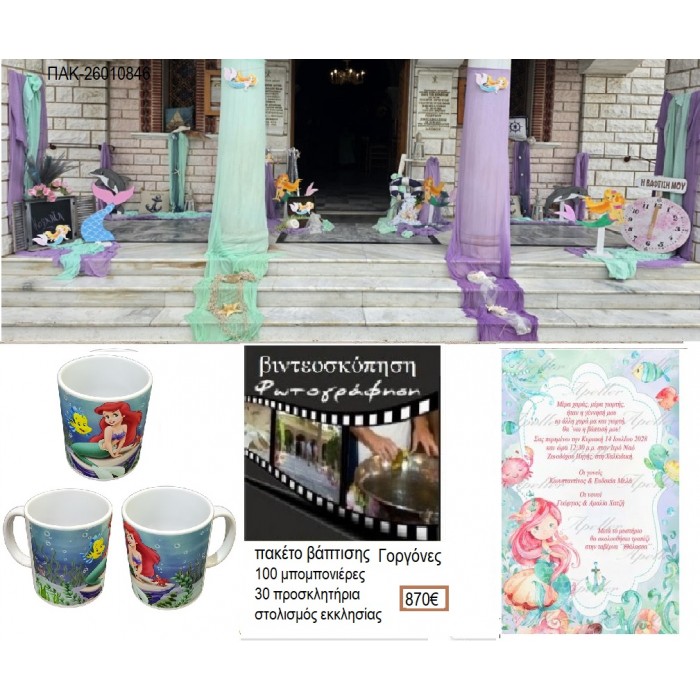 ΓΟΡΓΟΝΕΣ πακέτο βάπτισης 100 μπομπονιέρες 30 προσκλητήρια στολισμός εκκλησίας φωτογράφιση βιντεοσκόπηση ΠΑΚ-26010846 870.00€!!!