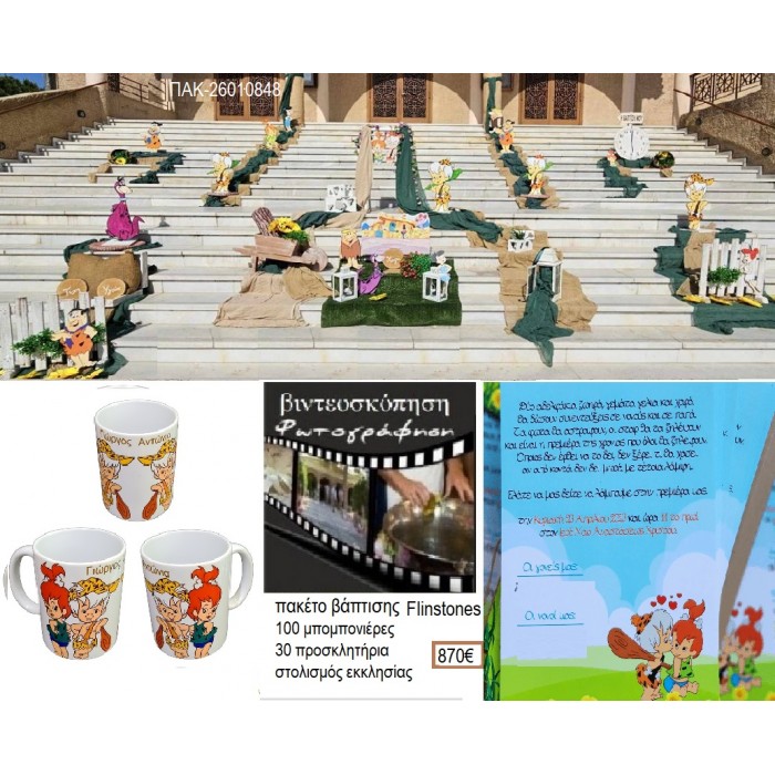 FLINTSTONES πακέτο βάπτισης 100 μπομπονιέρες 30 προσκλητήρια στολισμός εκκλησίας φωτογράφιση βιντεοσκόπηση ΠΑΚ-26010848 870.00€!!!