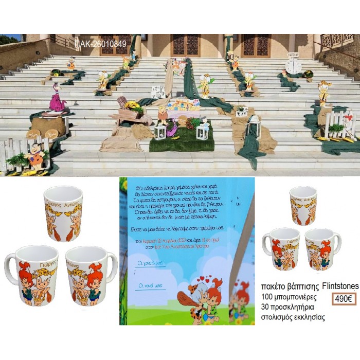 FLINTSTONES πακέτο βάπτισης 100 μπομπονιέρες 30 προσκλητήρια στολισμός εκκλησίας ΠΑΚ-26010849 490.00€!!!