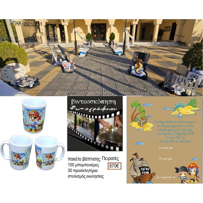 ΠΕΙΡΑΤΕΣ πακέτο βάπτισης 100 μπομπονιέρες 30 προσκλητήρια στολισμός εκκλησίας φωτογράφιση βιντεοσκόπηση ΠΑΚ-26010851 870.00€!!!