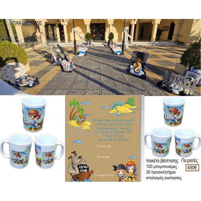 ΠΕΙΡΑΤΕΣ πακέτο βάπτισης 100 μπομπονιέρες 30 προσκλητήρια στολισμός εκκλησίας ΠΑΚ-26010850 490.00€!!!