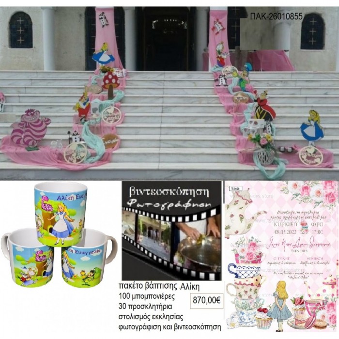 ΑΛΙΚΗ πακέτο βάπτισης 100 μπομπονιέρες 30 προσκλητήρια στολισμός εκκλησίας ΠΑΚ-26010856 490.00€!!!