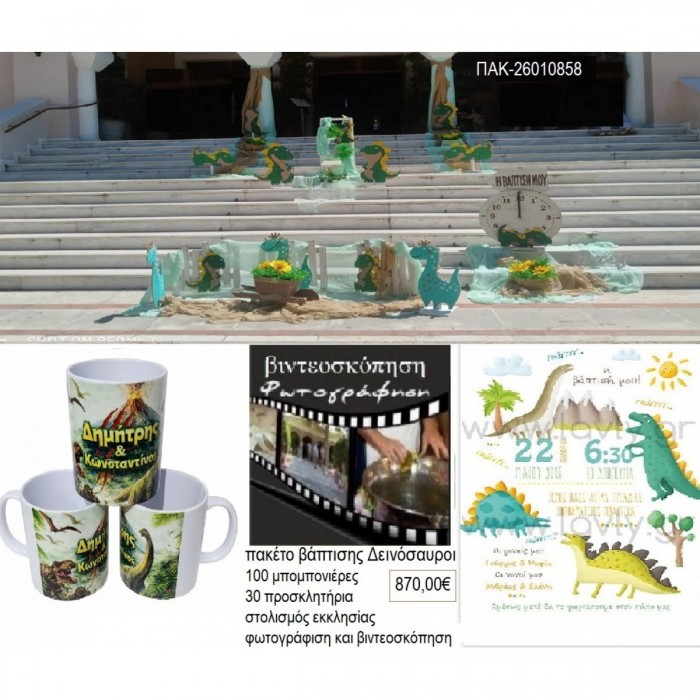 ΔΕΙΝΟΣΑΥΡΟΙ πακέτο βάπτισης 100 μπομπονιέρες 30 προσκλητήρια στολισμός εκκλησίας φωτογράφιση βιντεοσκόπηση ΠΑΚ-26010858 870.00€!!!
