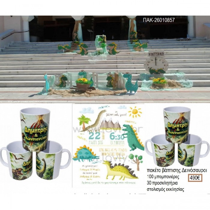 ΔΕΙΝΟΣΑΥΡΟΙ πακέτο βάπτισης 100 μπομπονιέρες 30 προσκλητήρια στολισμός εκκλησίας ΠΑΚ-26010857 490.00€!!!