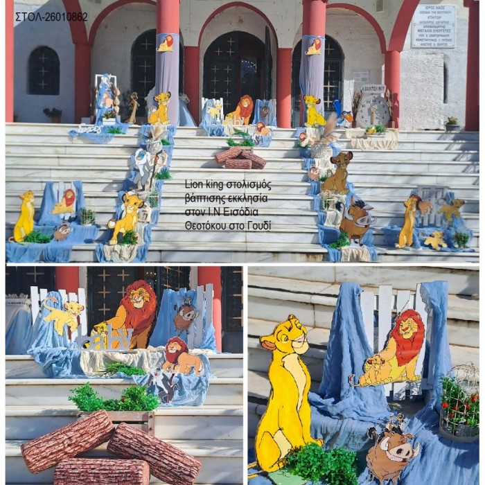 LION KING στολισμός εκκλησίας στον Ι.Ν Εισόδια Θεοτόκου στο Γουδί ΣΤΟΛ-26010862 180.00€!!!