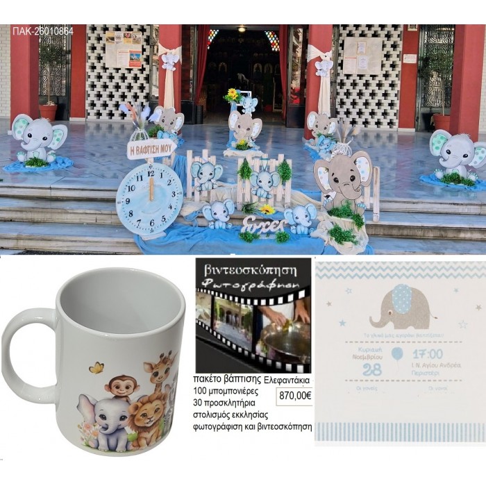 ΕΛΕΦΑΝΤΑΚΙΑ πακέτο βάπτισης 100 μπομπονιέρες 30 προσκλητήρια στολισμός εκκλησίας φωτογράφιση βιντεοσκόπηση ΠΑΚ-26010864 870.00€!!!