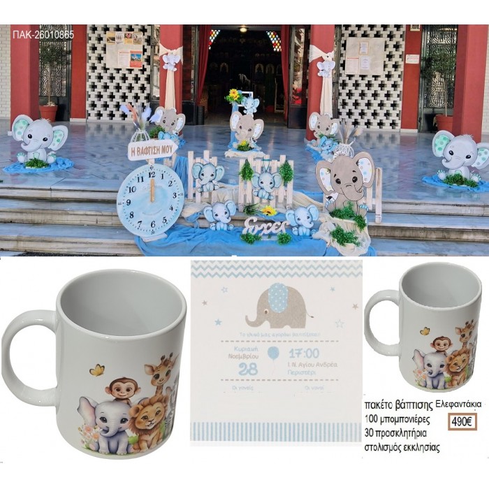 ΕΛΕΦΑΝΤΑΚΙΑ πακέτο βάπτισης 100 μπομπονιέρες 30 προσκλητήρια στολισμός εκκλησίας ΠΑΚ-26010865 490.00€!!! ΕΛΕΦΑΝΤΑΚΙΑ πακέτο βάπτισης 100 μπομπονιέρες 30 προσκλητήρια στολισμός εκκλησίας ΠΑΚ-26010865 490.00€!!!