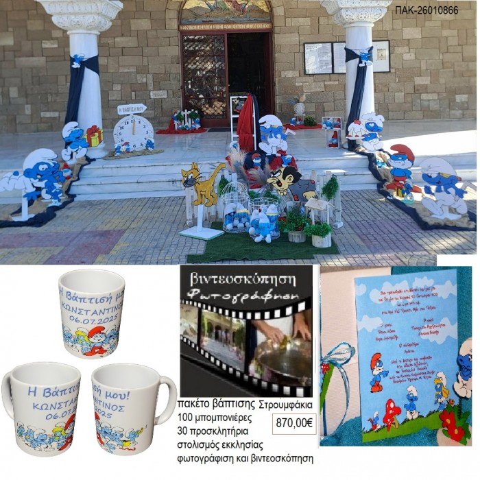 ΣΤΡΟΥΜΦΑΚΙΑ πακέτο βάπτισης 100 μπομπονιέρες 30 προσκλητήρια στολισμός εκκλησίας φωτογράφιση βιντεοσκόπηση ΠΑΚ-26010866 870.00€!!!