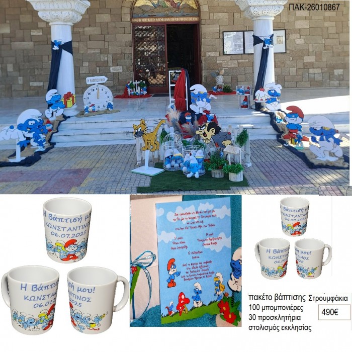 ΣΤΡΟΥΜΦΑΚΙΑ πακέτο βάπτισης 100 μπομπονιέρες 30 προσκλητήρια στολισμός εκκλησίας ΠΑΚ-26010867 490.00€!!!