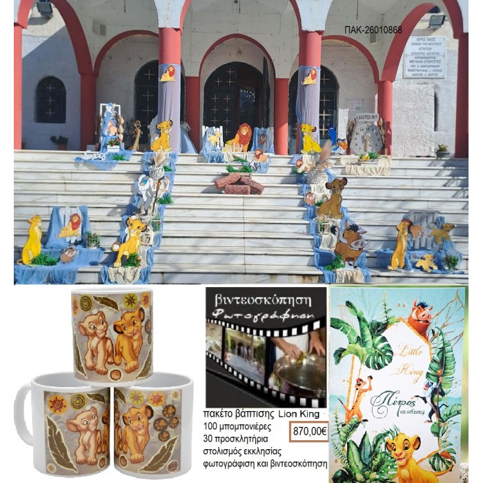 LION KING πακέτο βάπτισης 100 μπομπονιέρες 30 προσκλητήρια στολισμός εκκλησίας φωτογράφιση βιντεοσκόπηση  ΠΑΚ-26010868 870.00€!!!