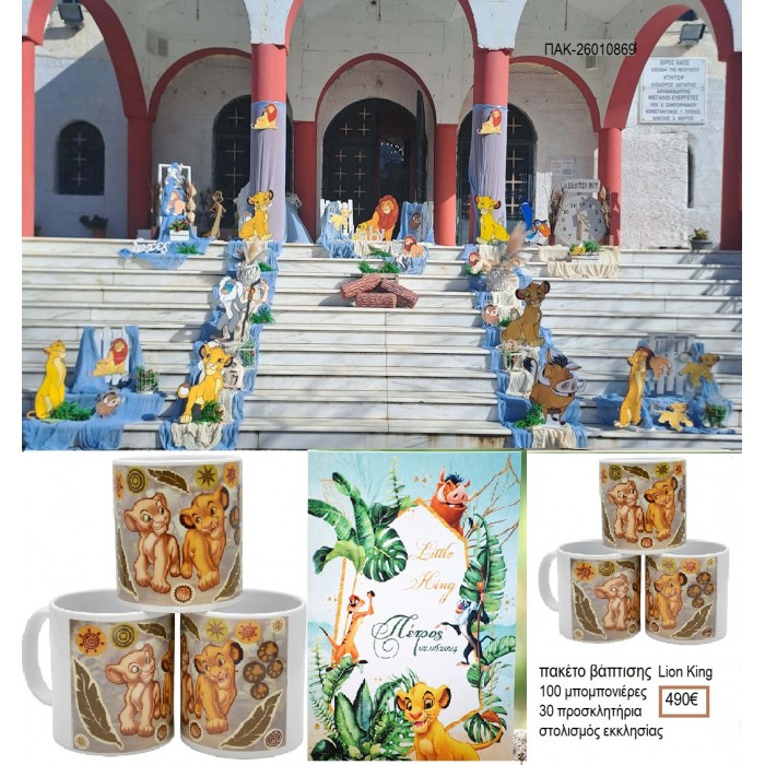 LION KING πακέτο βάπτισης 100 μπομπονιέρες 30 προσκλητήρια στολισμός εκκλησίας ΠΑΚ-26010869 490.00€!!!