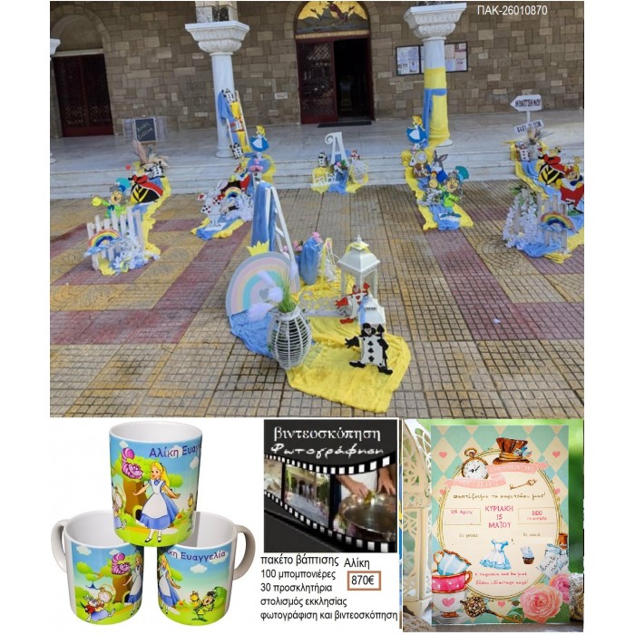 ΑΛΙΚΗ πακέτο βάπτισης 100 μπομπονιέρες 30 προσκλητήρια στολισμός εκκλησίας φωτογράφιση βιντεοσκόπηση ΠΑΚ-26010870 870€!!!