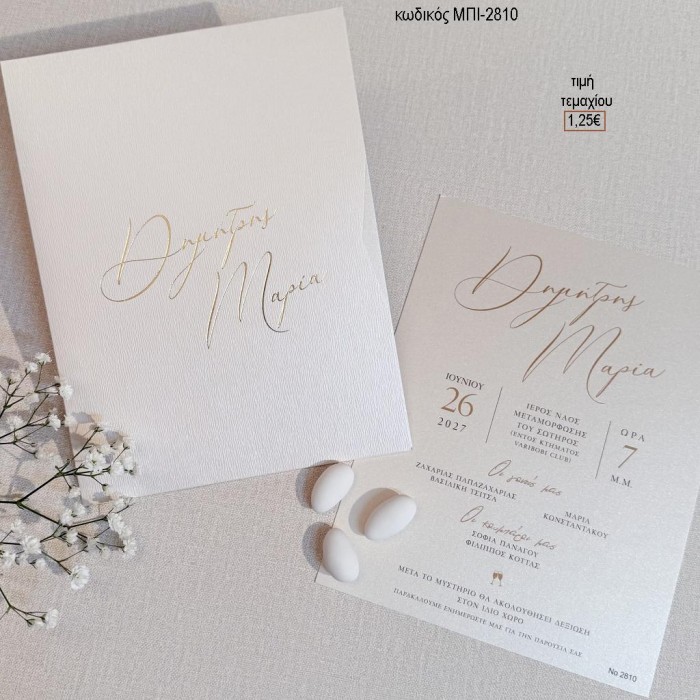 ΠΡΟΣΚΛΗΤΗΡΙΟ ΓΑΜΟΥ ME ΟΝΟΜΑΤΑ ΜΕ ΓΚΟΦΡΕ ΜΕΤΑΛΙΖΕ ΦΑΚΕΛΟ ΜΠΙ-2810 1.25€!!!