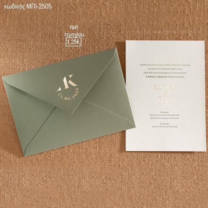 ΠΡΟΣΚΛΗΤΗΡΙΟ ΓΑΜΟΥ ME ΦΑΚΕΛΟ ΧΡΩΜΑ ΠΡΑΣΙΝΟ ΚΥΠΑΡΙΣΣΙ ΜΠΙ-2705 1.25€!!!