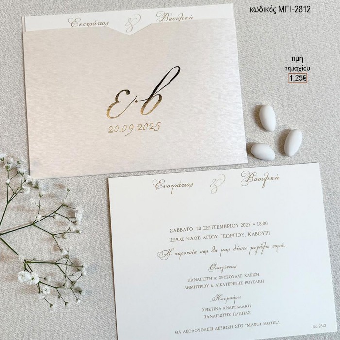 ΠΡΟΣΚΛΗΤΗΡΙΟ ΓΑΜΟΥ ΣΕ ΦΑΚΕΛΟ ΙΒΟΥΑΡ ΜΕΤΑΛΛΙΖΕ ΓΚΟΦΡΕ ΜΠΙ-2812 1.25€!!!