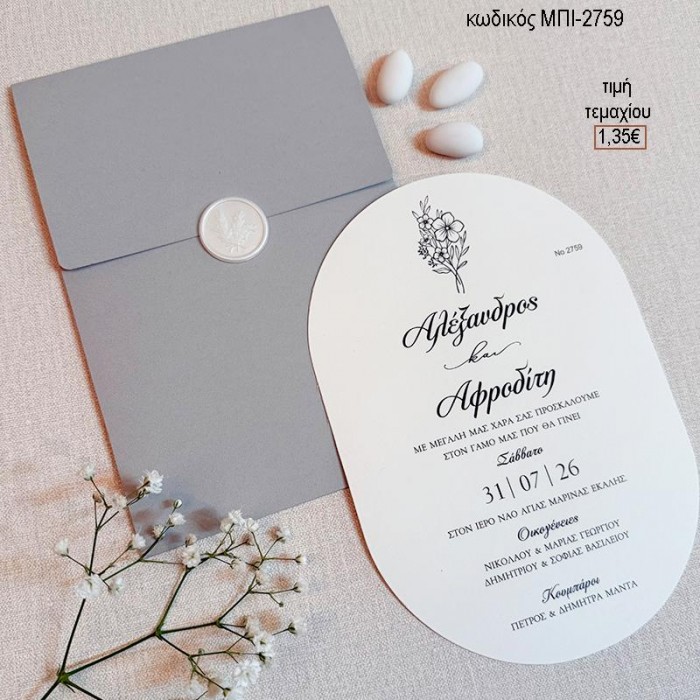 ΠΡΟΣΚΛΗΤΗΡΙΟ ΓΑΜΟΥ ΟΒΑΛ ΣΕ ΦΑΚΕΛΟ ΓΚΡΙ ΜΕ ΒΕΛΟΥΔΙΝΗ ΥΦΗ ΜΠΙ-2759 1.35€!!!