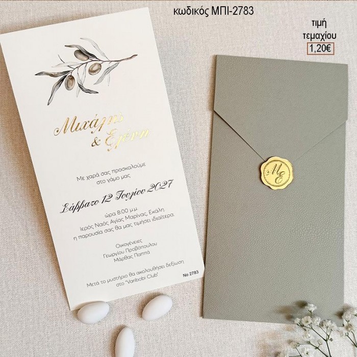 ΠΡΟΣΚΛΗΤΗΡΙΟ ΓΑΜΟΥ ME ΚΛΑΔΙ ΕΛΙΑΣ ΣΕ ΦΑΚΕΛΟ ΠΡΑΣΙΝΟ ΜΠΙ-2783 1.20€!!!