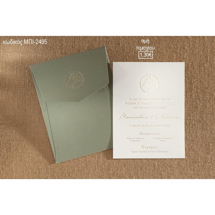 ΠΡΟΣΚΛΗΤΗΡΙΟ ΓΑΜΟΥ ME ΜΟΝΟΓΡΑΜΜΑΤΑ ΣΕ ΦΑΚΕΛΟ ΠΡΑΣΙΝΟ ΜΑΤ ΒΑΜΒΑΚΕΡΟ ΜΠΙ-2495 1.30€!!!