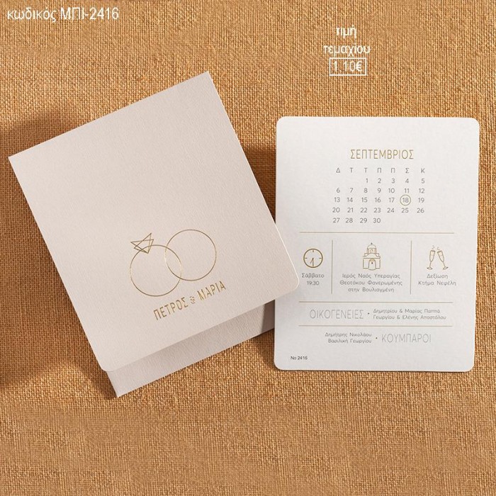 ΠΡΟΣΚΛΗΤΗΡΙΟ ΓΑΜΟΥ ME ΔΑΧΤΥΛΙΔΙΑ ΣΕ ΦΑΚΕΛΟ ΒΑΜΒΑΚΕΡΟ ΜΑΤ ΜΠΙ-2416 1.10€!!!