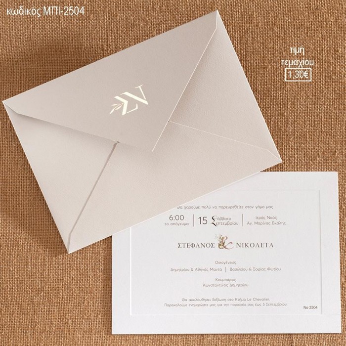 ΠΡΟΣΚΛΗΤΗΡΙΟ ΓΑΜΟΥ ME ΜΟΝΟΓΡΑΜΜΑΤ ΣΕ ΦΑΚΕΛΟ ΓΚΟΦΡΕ ΜΠΕΖ ΧΑΡΤΙ ΜΠΙ-2504 1.30€!!!