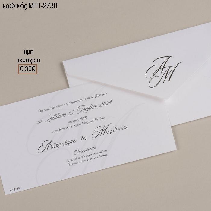 ΠΡΟΣΚΛΗΤΗΡΙΟ ΓΑΜΟΥ ME ΑΡΧΙΚΑ ΣΕ ΦΑΚΕΛΟ ΛΕΥΚΟ ΜΑΤ ΧΑΡΤΙ ΜΠΙ-2730 0.90€!!!