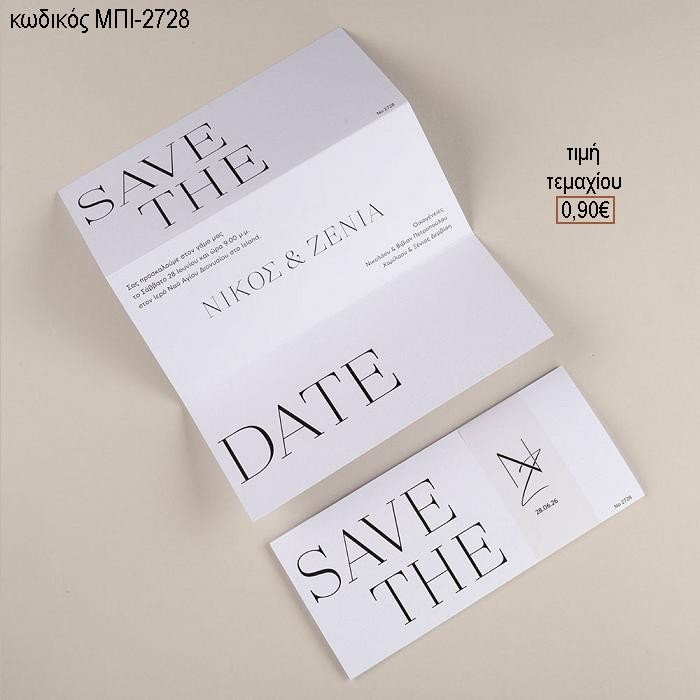 ΠΡΟΣΚΛΗΤΗΡΙΟ ΓΑΜΟΥ SAVE THE DATE ΧΡΩΜΑ ΛΕΥΚΟ ΙΡΙΔΙΖΟΝ ΜΠΙ-2728 0.90€!!!