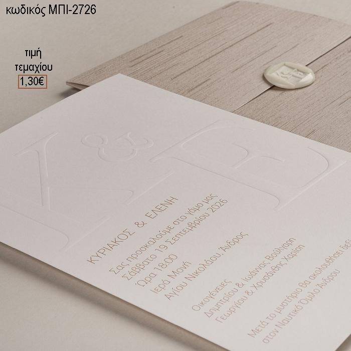 ΠΡΟΣΚΛΗΤΗΡΙΟ ΓΑΜΟΥ ME ΟΝΟΜΑΤΑ ΣΕ ΦΑΚΕΛΟ ΧΑΡΤΙ ΚΑΦΕ ΜΑΤ ΜΕ ΙΔΙΑΙΤΕΡΗ ΥΦΗ ΜΠΙ-2726 1.30€!!!