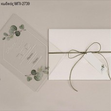 ΠΡΟΣΚΛΗΤΗΡΙΟ ΓΑΜΟΥ PLEXIGLASS ΜΕ ΦΥΛΛΑ ΣΕ ΦΑΚΕΛΟ ΙΒΟΥΑΡ ΜΠΙ-2739