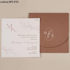 ΠΡΟΣΚΛΗΤΗΡΙΟ ΓΑΜΟΥ ΤΕΤΡΑΓΩΝΟ ΣΤΟ ΦΑΚΕΛΟ ΑΡΧΙΚΑ ΚΑΙ ΚΛΑΔΙ ΜΠΙ-2703